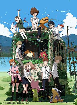 《数码宝贝大冒险tri. 第6章：我们的未来》完整版在线观看