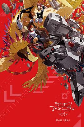 《数码宝贝大冒险tri. 第4章：丧失》完整版在线观看
