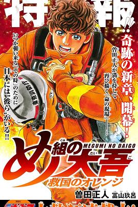 《特搜组大吾救国的橘色部队》完整版在线观看