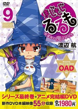 《修业魔女璐璐萌 完结篇》完整版在线观看