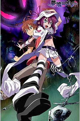 《食梦者玛利》完整版在线观看