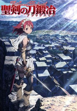 《圣剑锻造师》完整版在线观看