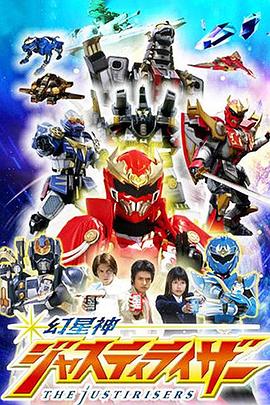 《幻星神Justiriser》完整版在线观看