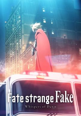 《命运/奇异赝品黎明低语》完整版在线观看