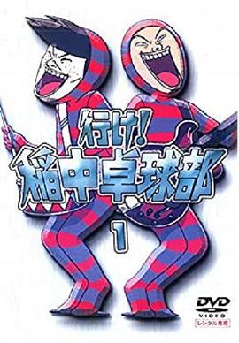 《去吧！稻中桌球社》完整版在线观看