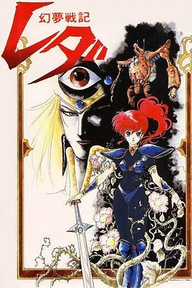 《幻梦战记莉达》完整版在线观看