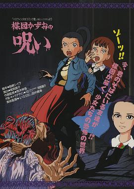 《楳图一雄的诅咒》完整版在线观看