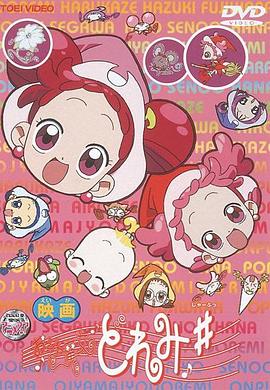 《小魔女MoReMiOVA》完整版在线观看