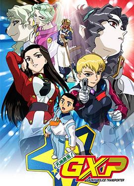 《天地无用! GXP》完整版在线观看