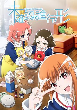 《未确认进行式》完整版在线观看