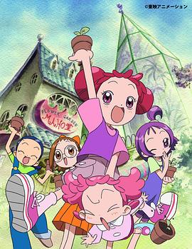 《小魔女DoReMi 2》完整版在线观看