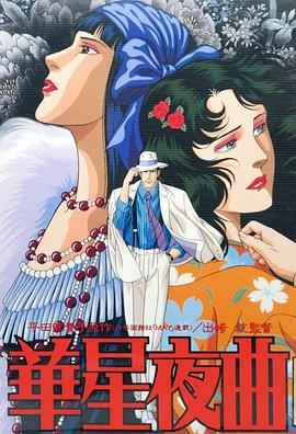 《华星夜曲》完整版在线观看