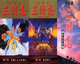 《三国志:英雄的黎明》完整版在线观看