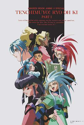 《天地无用！魉皇鬼第一期》完整版在线观看