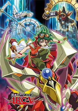 《游戏王 ARC-V》完整版在线观看