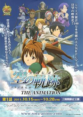 《英雄传说 空之轨迹》完整版在线观看