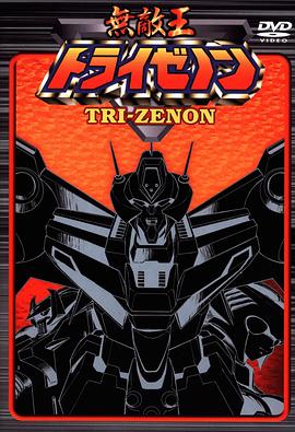 《无敌王》完整版在线观看