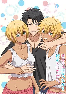 《变成黑皮辣妹后和朋友做了》完整版在线观看