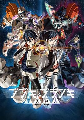 《舞武器舞乱伎 星之巨人》完整版在线观看