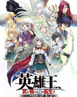 《英雄王，为了穷尽武道而转生～而后成为世界最强见习骑士♀～》完整版在线观看