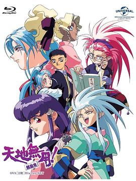 《天地无用! 魉皇鬼第二期》完整版在线观看