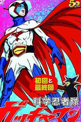 《科学忍者队》完整版在线观看