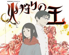 《狩火之王第二季》完整版在线观看