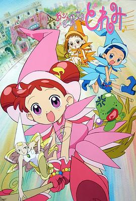 《小魔女DoReMi》完整版在线观看