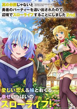 《因为不是真正的伙伴而被逐出勇者队伍，流落到边境展开慢活人生第二季》完整版在线观看