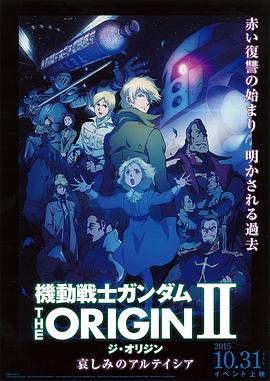 《机动战士高达 THE ORIGIN Ⅱ 悲伤的阿尔黛西亚》完整版在线观看