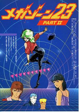 《无限地带23Ⅱ：告诉我你的秘密》完整版在线观看