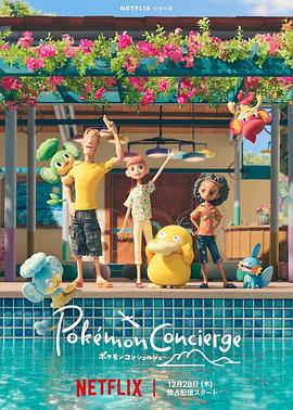 《宝可梦礼宾部》完整版在线观看