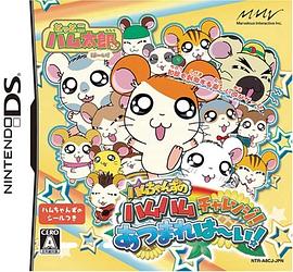 《哈姆太郎第三季》完整版在线观看