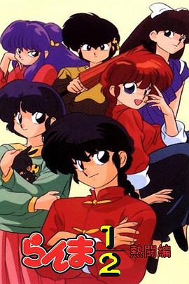 《乱马1/2：热斗篇》完整版在线观看