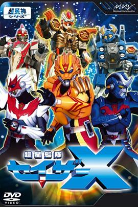 《超星舰队Sazer X》完整版在线观看