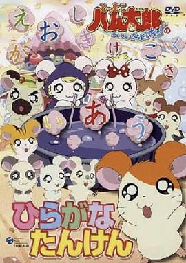 《哈姆太郎第二季》完整版在线观看