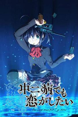 《中二病也要谈恋爱！第一季》完整版在线观看