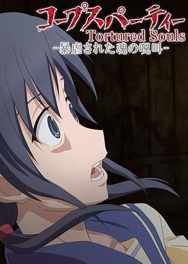 《尸体派对OVA：被暴虐的灵魂的咒叫》完整版在线观看