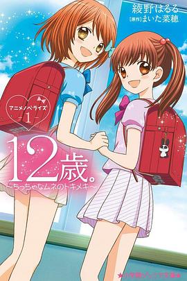 《12岁：小小胸口的怦然心动第二季》完整版在线观看