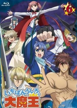 《最后的大魔王》完整版在线观看