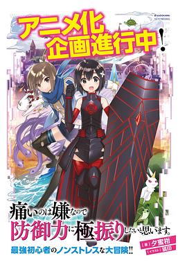 《因为太怕痛就全点防御力了》完整版在线观看