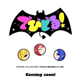 《Devidol!》完整版在线观看