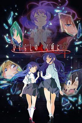 《寒蝉鸣泣之时·业》完整版在线观看