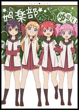 《摇曳百合第一季》完整版在线观看