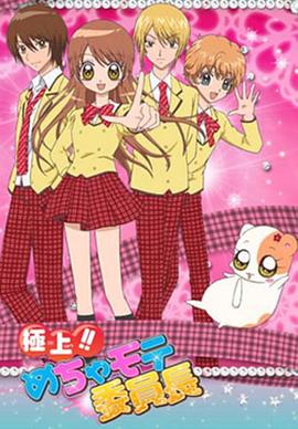 《极上!!超人气委员长》完整版在线观看