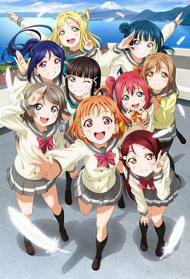 《LoveLive! Sunshine!!》完整版在线观看