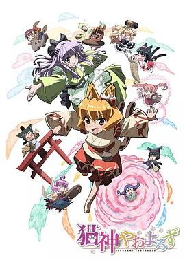 《猫神八百万》完整版在线观看
