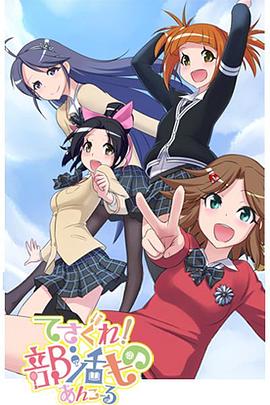 《摸索吧！部活剧 再来一个》完整版在线观看