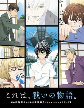 《3月的狮子第一季》完整版在线观看