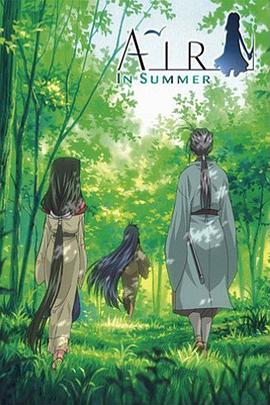 《青空夏季篇 后篇：天地》完整版在线观看